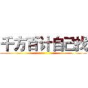千方百计自己找 ()
