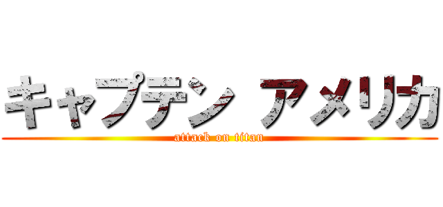 キャプテン アメリカ (attack on titan)