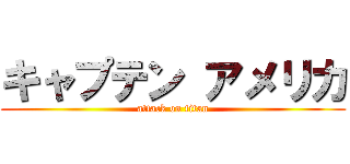 キャプテン アメリカ (attack on titan)