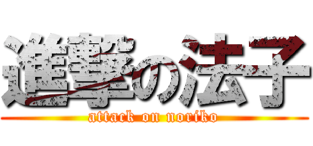 進撃の法子 (attack on noriko)