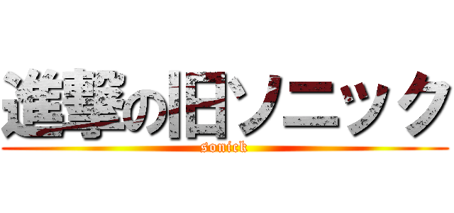進撃の旧ソニック (sonick)