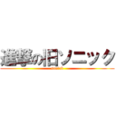 進撃の旧ソニック (sonick)