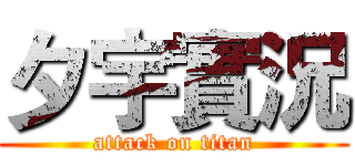夕宇實況 (attack on titan)