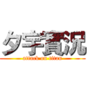 夕宇實況 (attack on titan)