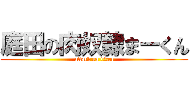 庭田の肉奴隷まーくん (attack on titan)