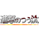 進撃のつう汰 (attack on titan)