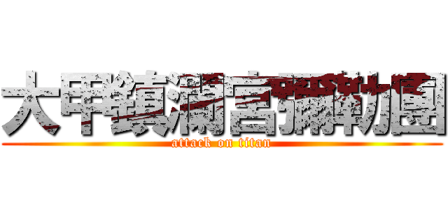 大甲鎮瀾宮彌勒團 (attack on titan)