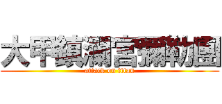 大甲鎮瀾宮彌勒團 (attack on titan)