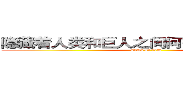隐藏着人类和巨人之间何等恐怖的秘密。 (attack on titan)