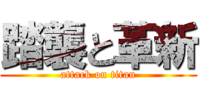 踏襲と革新 (attack on titan)