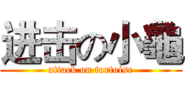 进击の小龜 (attack on tortoise)