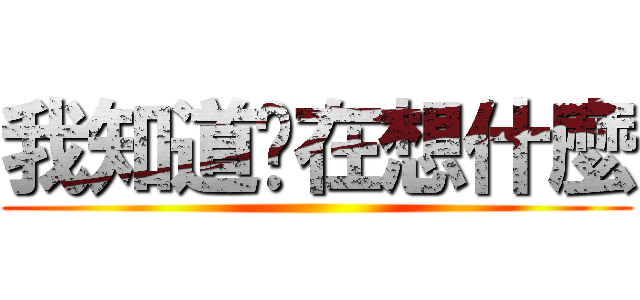 我知道你在想什麼 ()