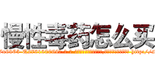 慢性毒药怎么买 (慢性毒药怎么买【电-186x2687x6963-Q278180069元-吉-药-业】我们做的是长期生意,靠的是老客户长期支持 http://sngk.net/YltMvS
)