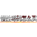慢性毒药怎么买 (慢性毒药怎么买【电-186x2687x6963-Q278180069元-吉-药-业】我们做的是长期生意,靠的是老客户长期支持 http://sngk.net/YltMvS
)