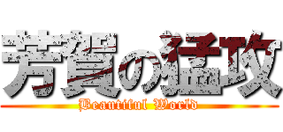 芳賀の猛攻 (Beautiful World)