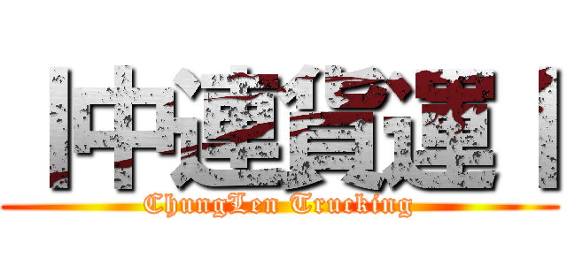丨中連貨運丨 (ChungLen Trucking)