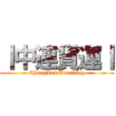 丨中連貨運丨 (ChungLen Trucking)