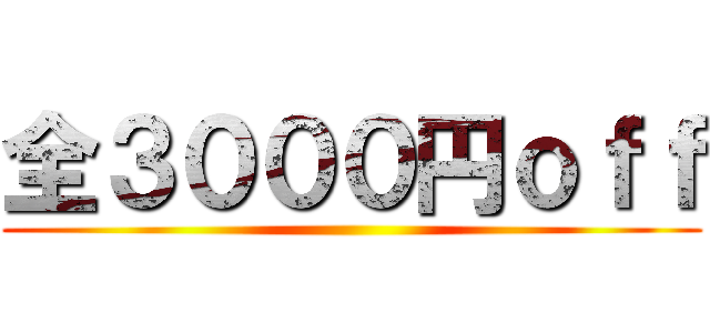 全３０００円ｏｆｆ ()