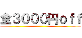 全３０００円ｏｆｆ ()