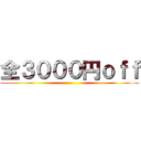 全３０００円ｏｆｆ ()