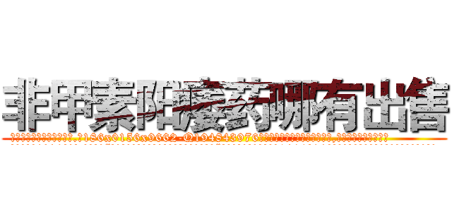 非甲素阳痿药哪有出售 (非甲素阳痿药哪有出售【电.话186x0156x9662-Q194843976林氏药业】我们做的是长期生意,靠的是老客户长期支持
参考消息网2月20日报道 韩媒称，“剩女多、离婚率高的城市，房价一定会上涨。”这是中国经济学家金岩石2016年12月参加在上海举行的房地产相关论坛时说的话。
)
