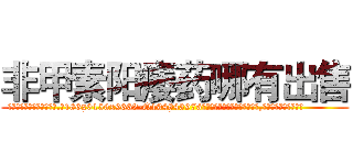非甲素阳痿药哪有出售 (非甲素阳痿药哪有出售【电.话186x0156x9662-Q194843976林氏药业】我们做的是长期生意,靠的是老客户长期支持
参考消息网2月20日报道 韩媒称，“剩女多、离婚率高的城市，房价一定会上涨。”这是中国经济学家金岩石2016年12月参加在上海举行的房地产相关论坛时说的话。
)