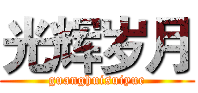 光辉岁月 (guanghuisuiyue)