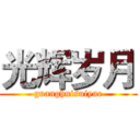 光辉岁月 (guanghuisuiyue)