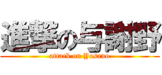 進撃の与謝野 (attack on Yosano)