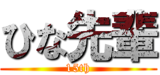 ひな先輩 (15th)