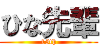 ひな先輩 (15th)