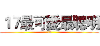 １７最可愛最聰明 (17)