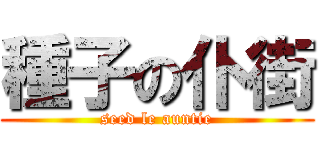 種子の仆街 (seed le auntie)