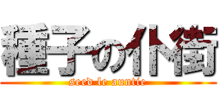 種子の仆街 (seed le auntie)