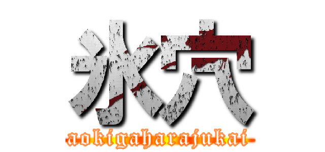 氷穴 (aokigaharajukai)