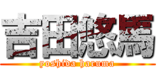 吉田悠馬 (yoshida haruma)