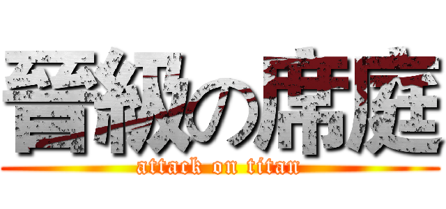 晉級の席庭 (attack on titan)