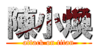 陳小煥 (attack on titan)