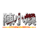 陳小煥 (attack on titan)