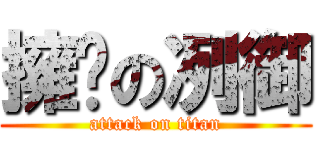 擁亁の冽御 (attack on titan)