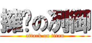 擁亁の冽御 (attack on titan)