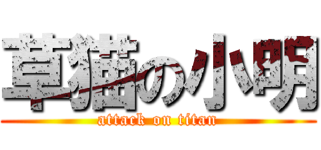 草猫の小明 (attack on titan)