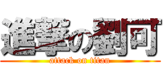 進撃の劉可 (attack on titan)