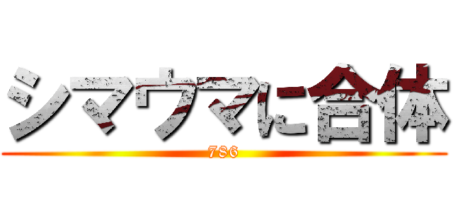 シマウマに合体 (786)