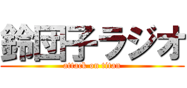 鈴団子ラジオ (attack on titan)