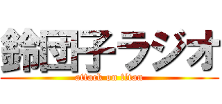 鈴団子ラジオ (attack on titan)