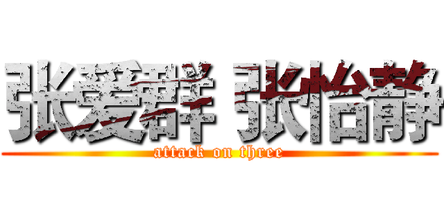 张爱群 张怡静 (attack on three)