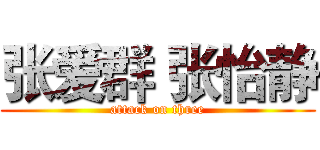 张爱群 张怡静 (attack on three)