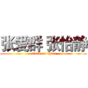 张爱群 张怡静 (attack on three)