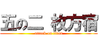 五の二 枚方宿 (attack on titan)